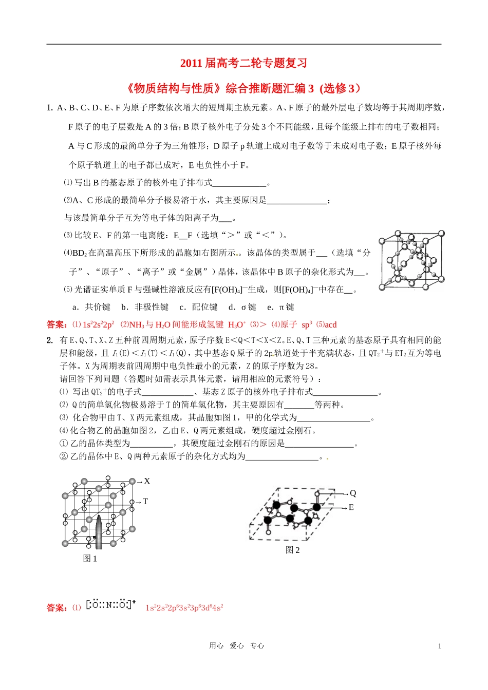 2011届高考化学二轮专题复习《物质结构与性质》综合推断题汇编3-新人教版选修3_第1页