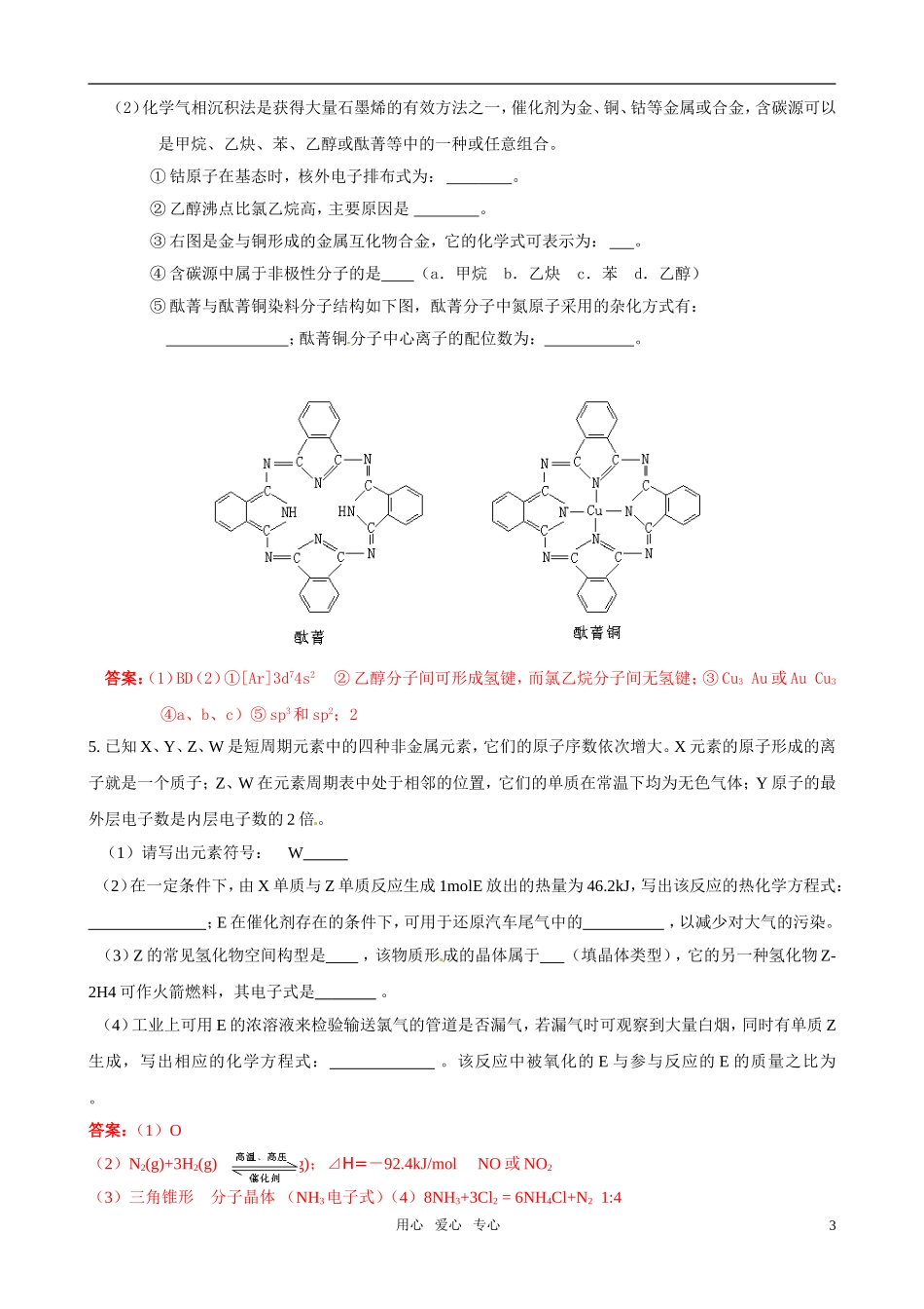 2011届高考化学二轮专题复习《物质结构与性质》综合推断题汇编3-新人教版选修3_第3页