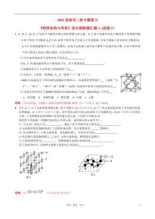 2011届高考化学二轮专题复习《物质结构与性质》综合推断题汇编3-新人教版选修3