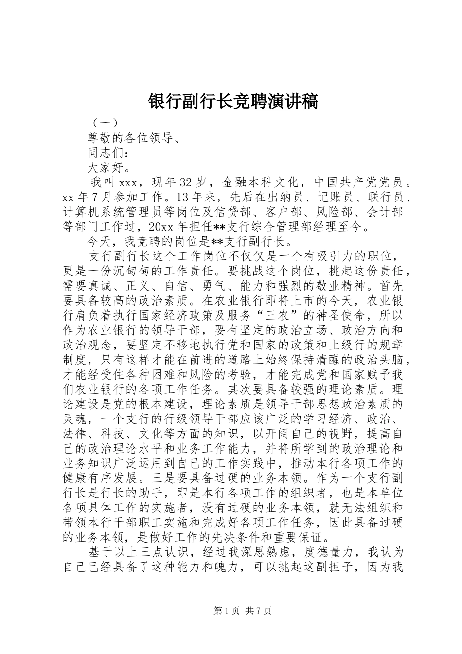 银行副行长竞聘演讲稿范文集锦_第1页