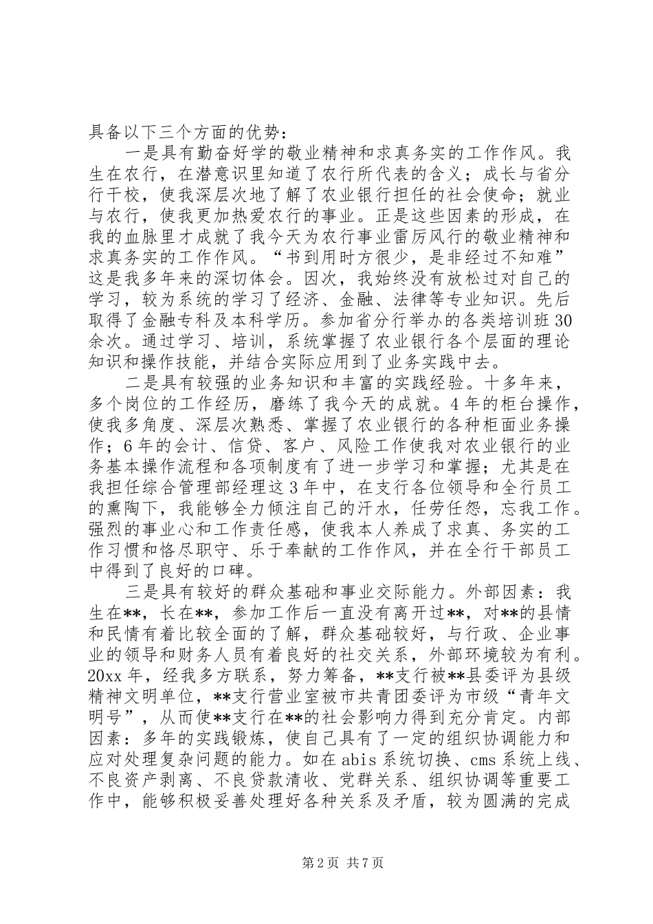 银行副行长竞聘演讲稿范文集锦_第2页