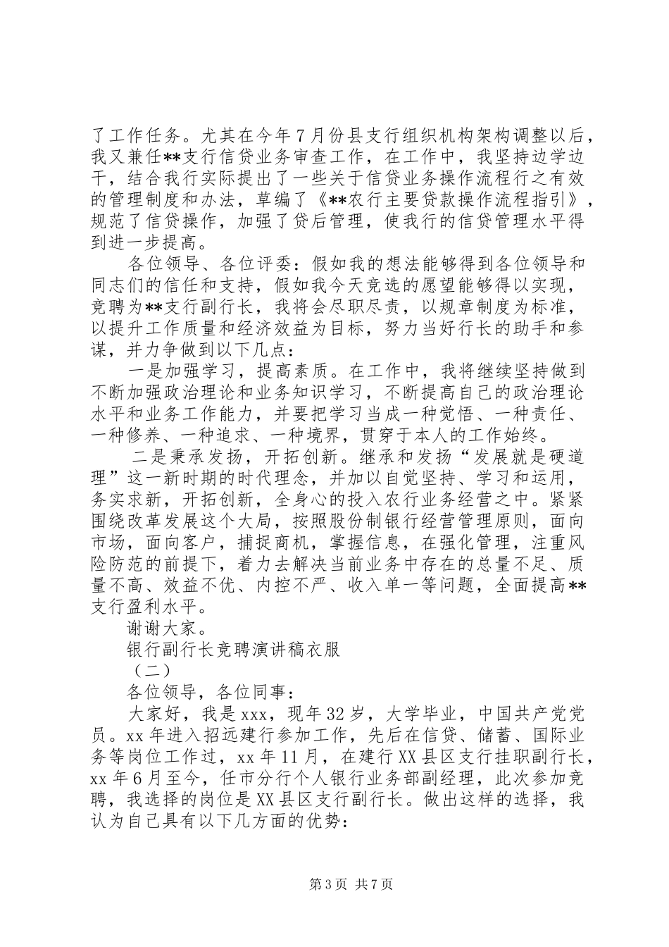 银行副行长竞聘演讲稿范文集锦_第3页