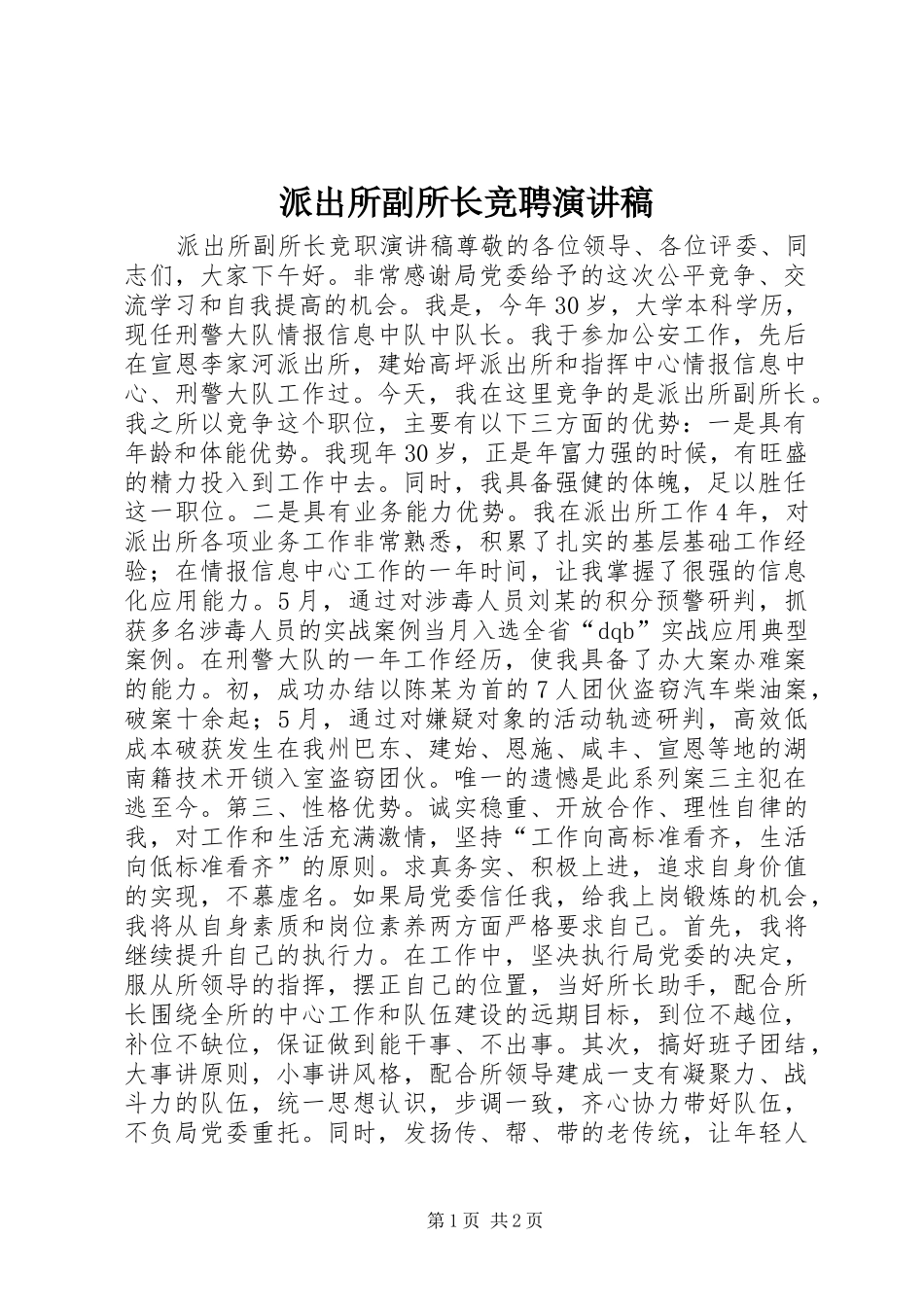 派出所副所长竞聘演讲稿范文_第1页