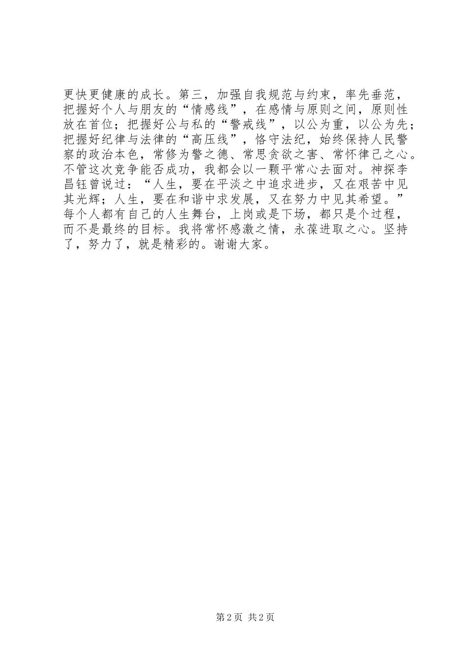 派出所副所长竞聘演讲稿范文_第2页