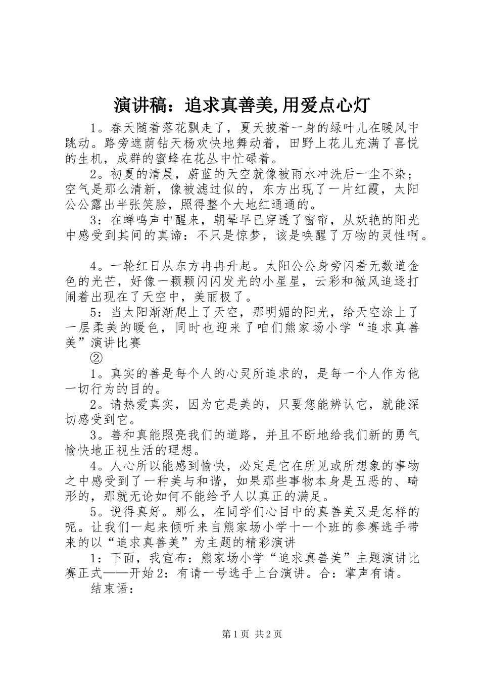 演讲：追求真善美,用爱点心灯_第1页