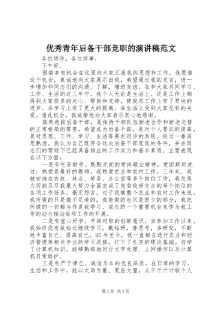 优秀青年后备干部竞职的演讲稿