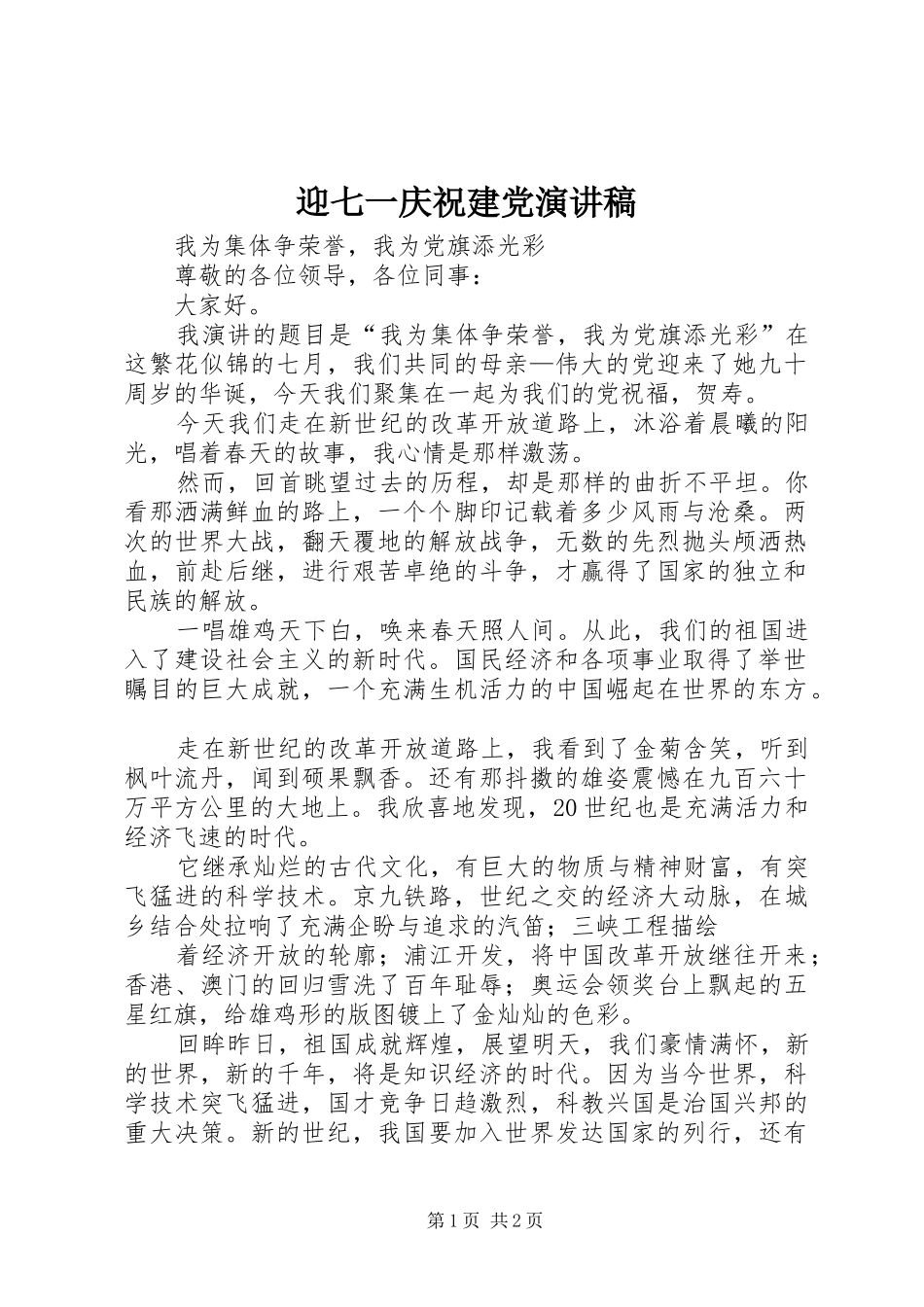迎七一庆祝建党演讲致辞_第1页