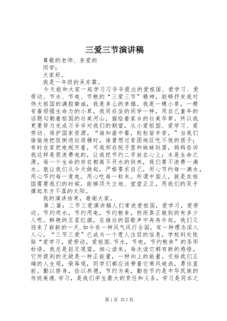三爱三节演讲稿(精编)