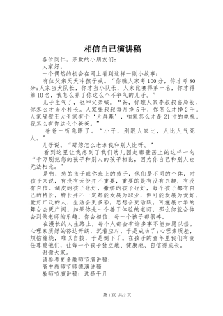 相信自己演讲致辞