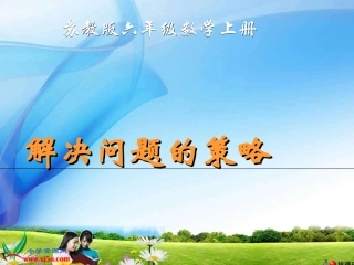 六年级上册_解决问题的策略——假设法