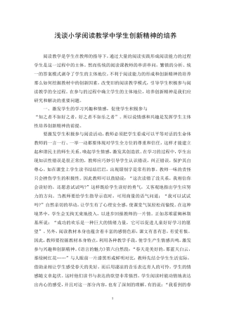 浅谈小学阅读教学中学生创新精神的培养