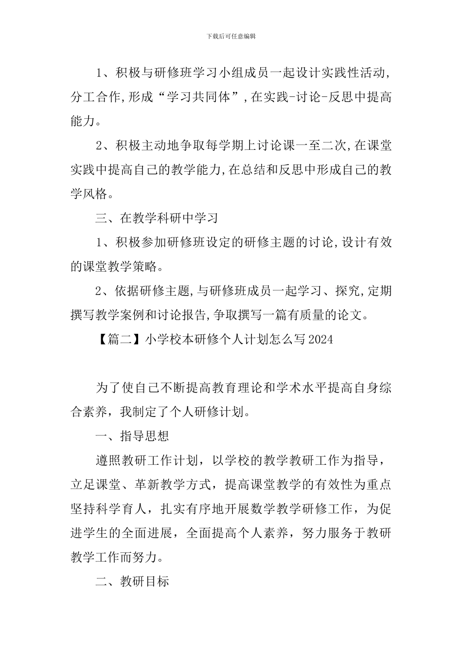 小学校本研修个人计划怎么写2024_第2页
