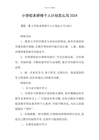 小学校本研修个人计划怎么写2024