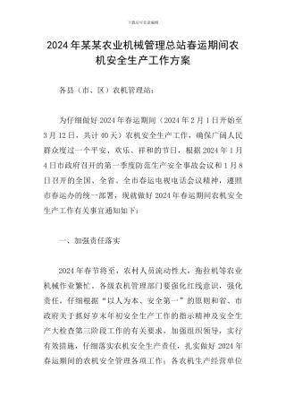 2024年某某农业机械管理总站春运期间农机安全生产工作方案