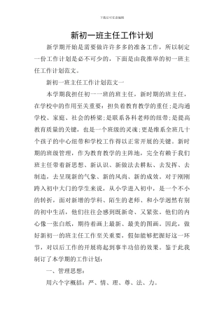 新初一班主任工作计划