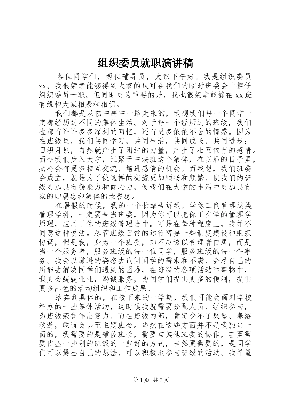 组织委员就职演讲_第1页