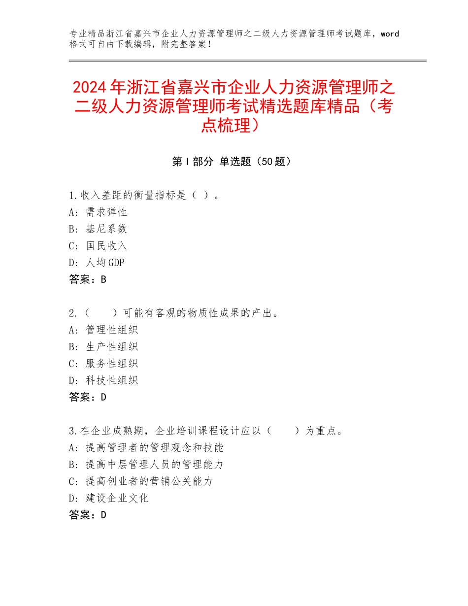 2024年浙江省嘉兴市企业人力资源管理师之二级人力资源管理师考试精选题库精品（考点梳理）_第1页