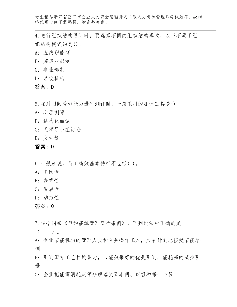 2024年浙江省嘉兴市企业人力资源管理师之二级人力资源管理师考试精选题库精品（考点梳理）_第2页