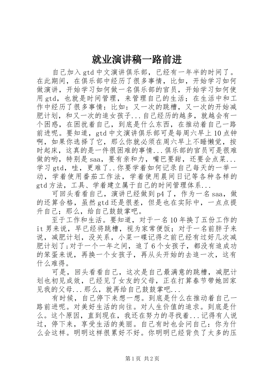 就业演讲稿范文一路前进_第1页