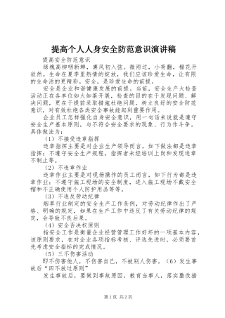提高个人人身安全防范意识演讲范文