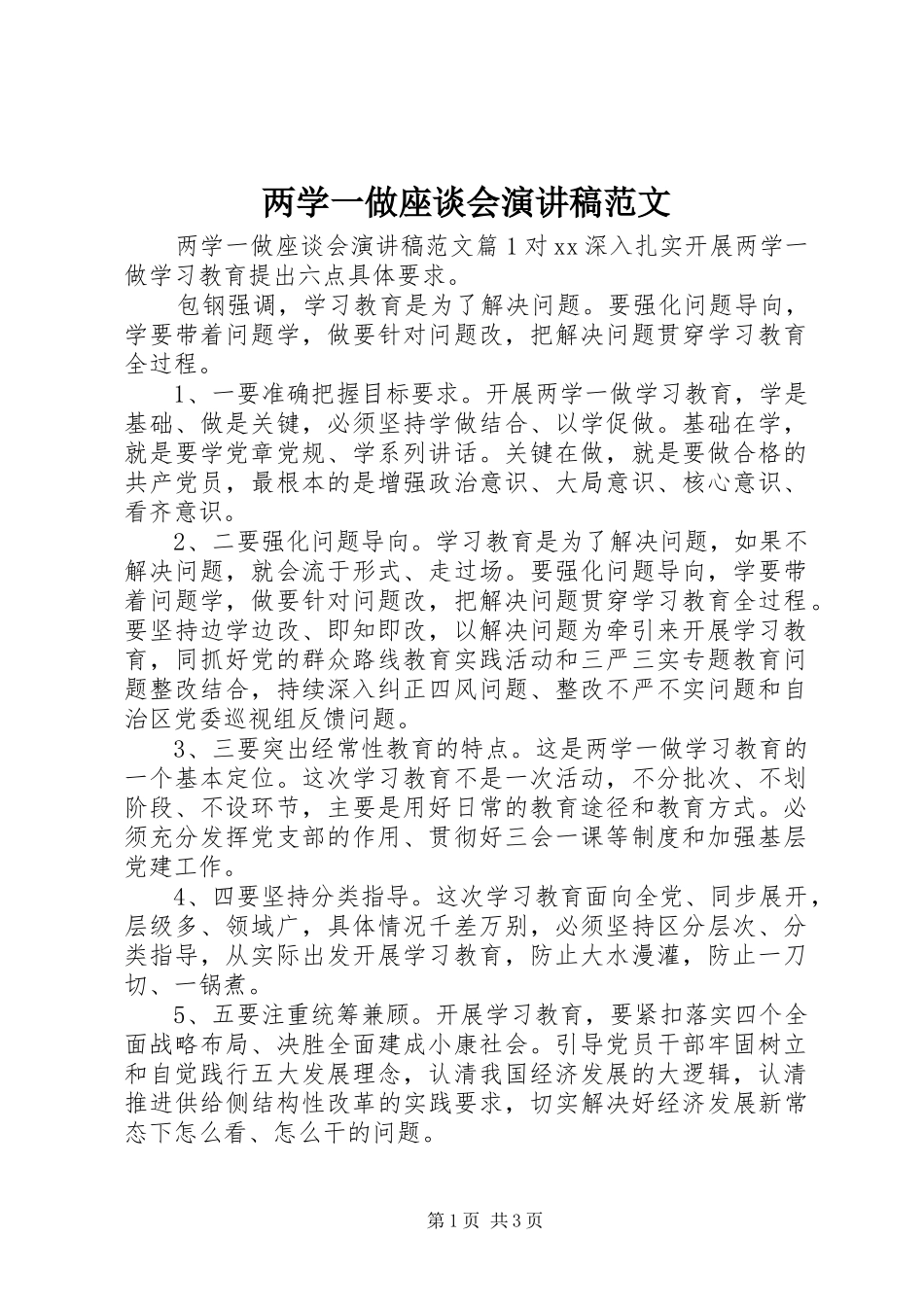 两学一做座谈会演讲稿_第1页