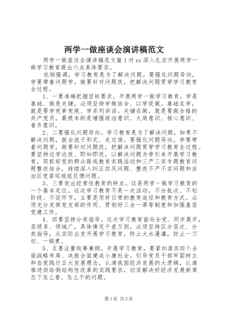 两学一做座谈会演讲稿