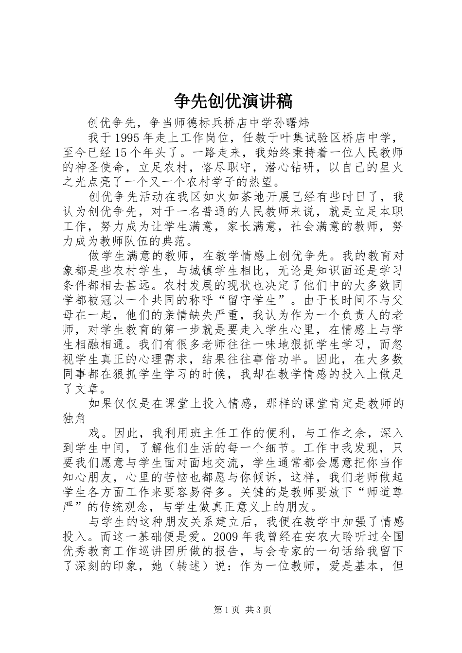 争先创优演讲致辞稿_第1页