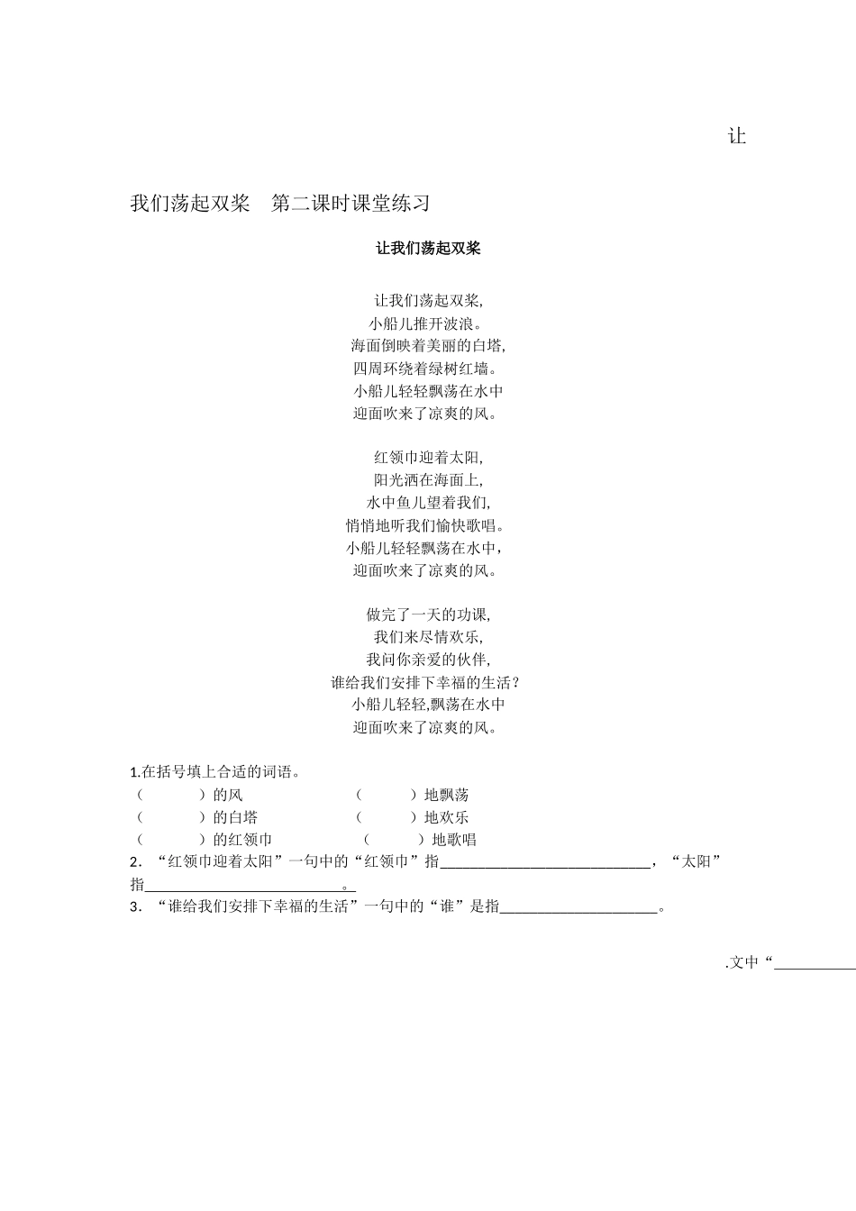 让我们荡起双桨_第二课时课堂练习_第1页