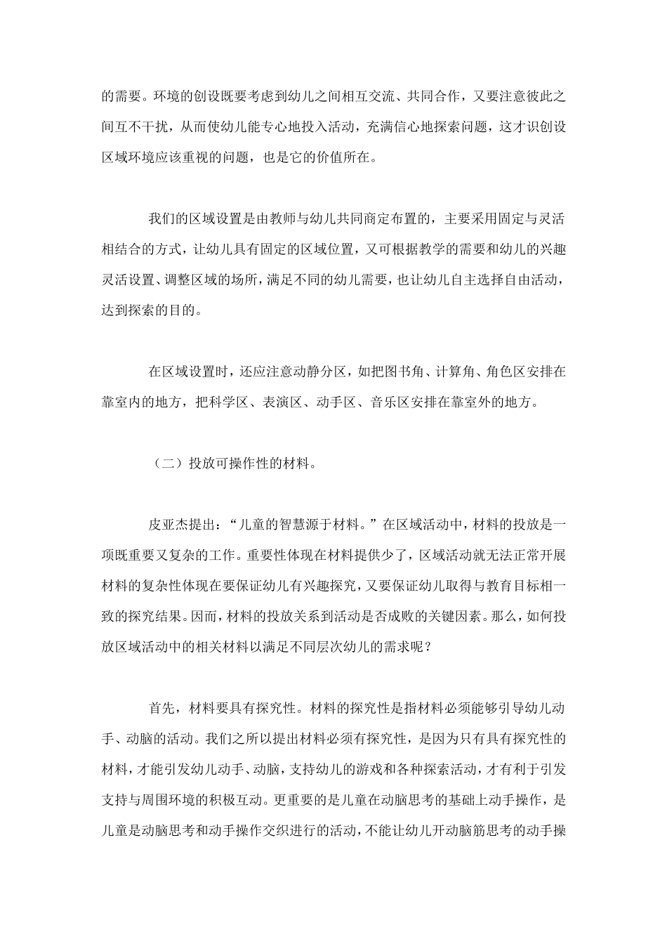 浅谈幼儿园如何开展区域活动 (2)_第2页