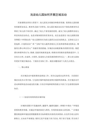 浅谈幼儿园如何开展区域活动 (2)