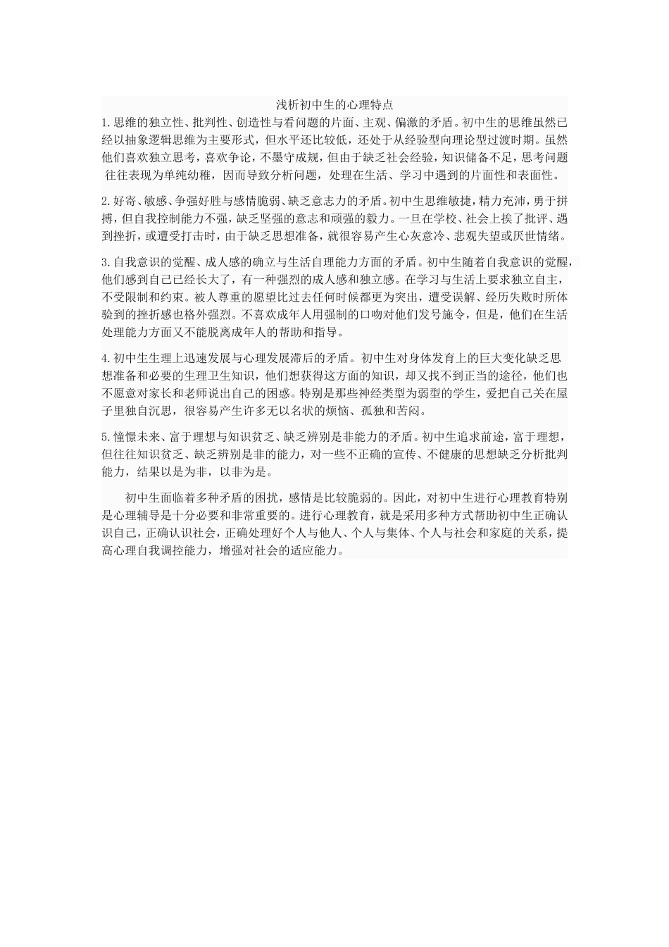 浅析初中生的心理特点_第1页