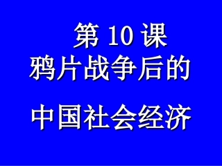 鸦片战争后的中国社会经济（共14张PPT）