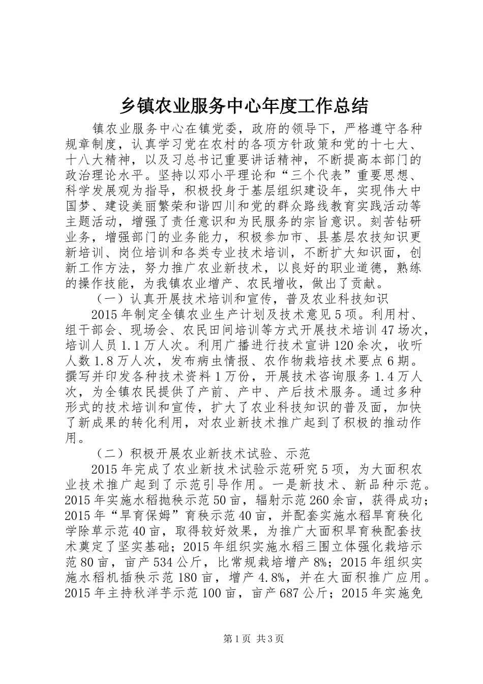 乡镇农业服务中心年度工作总结 _第1页