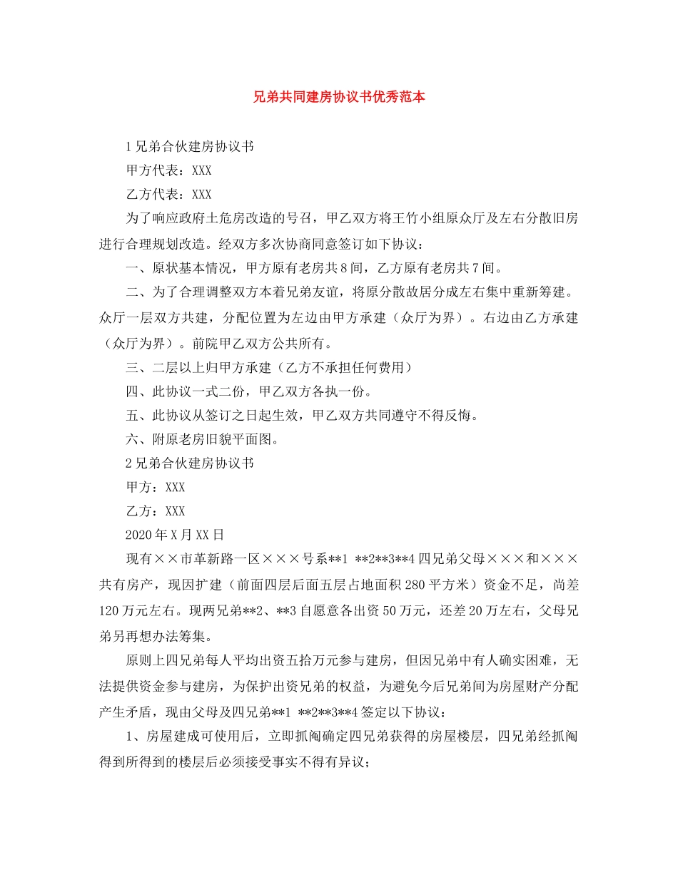 兄弟共同建房协议书优秀范本_第1页