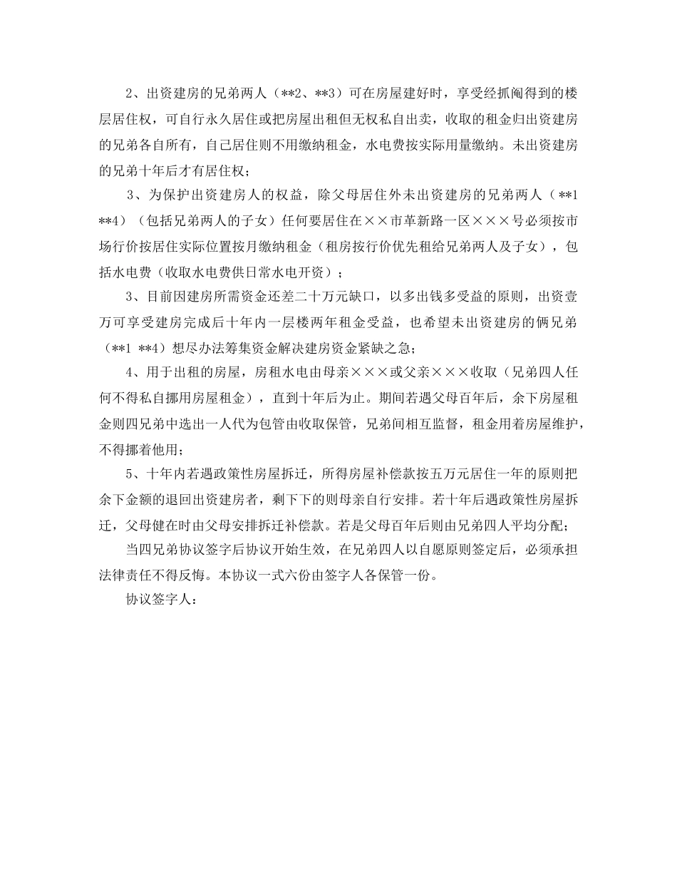 兄弟共同建房协议书优秀范本_第2页