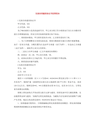 兄弟共同建房协议书优秀范本