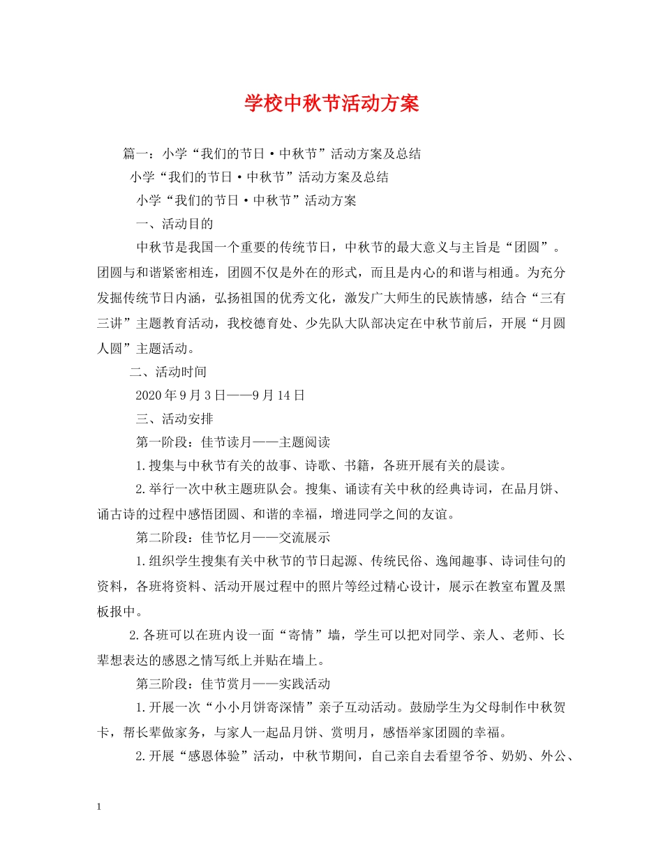 学校中秋节活动方案 _第1页