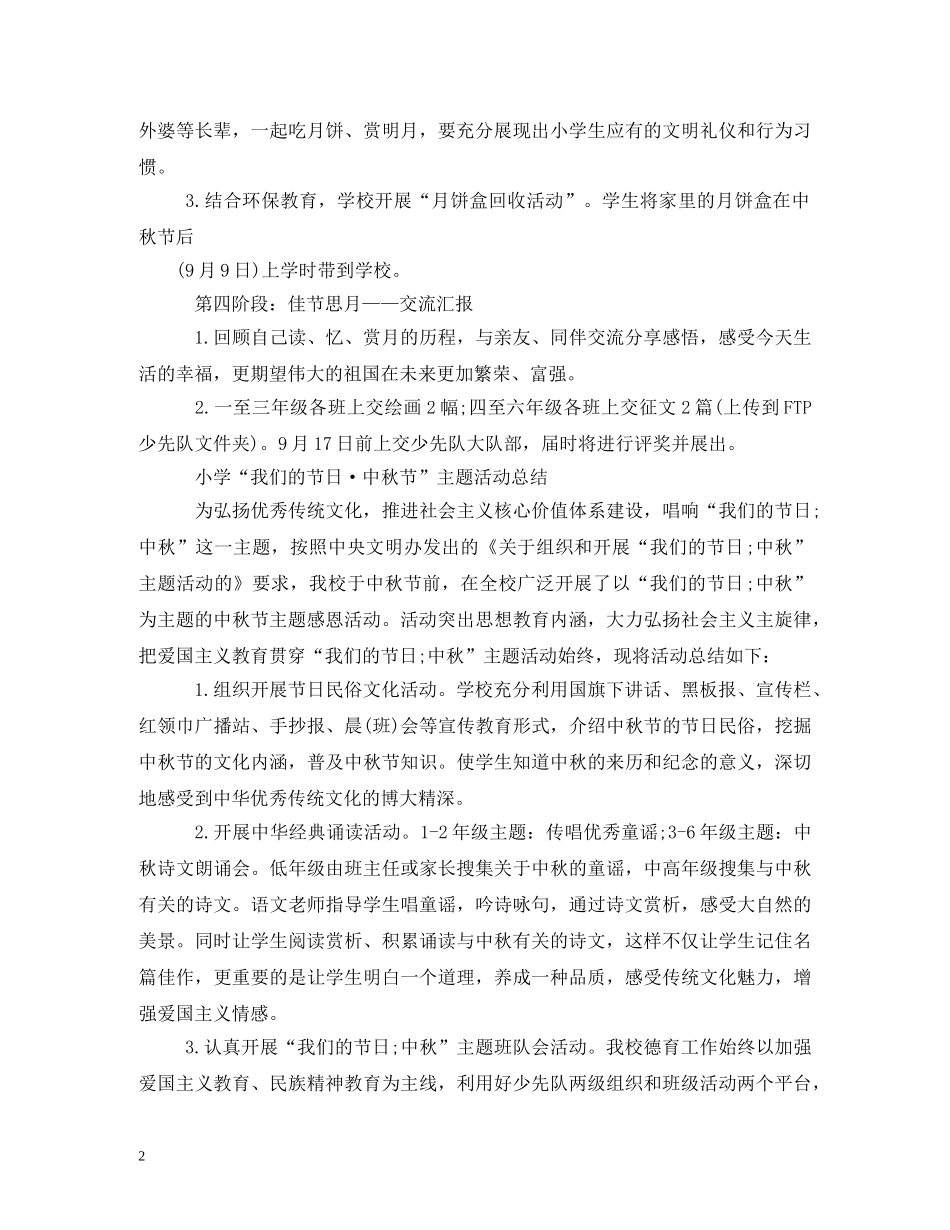 学校中秋节活动方案 _第2页