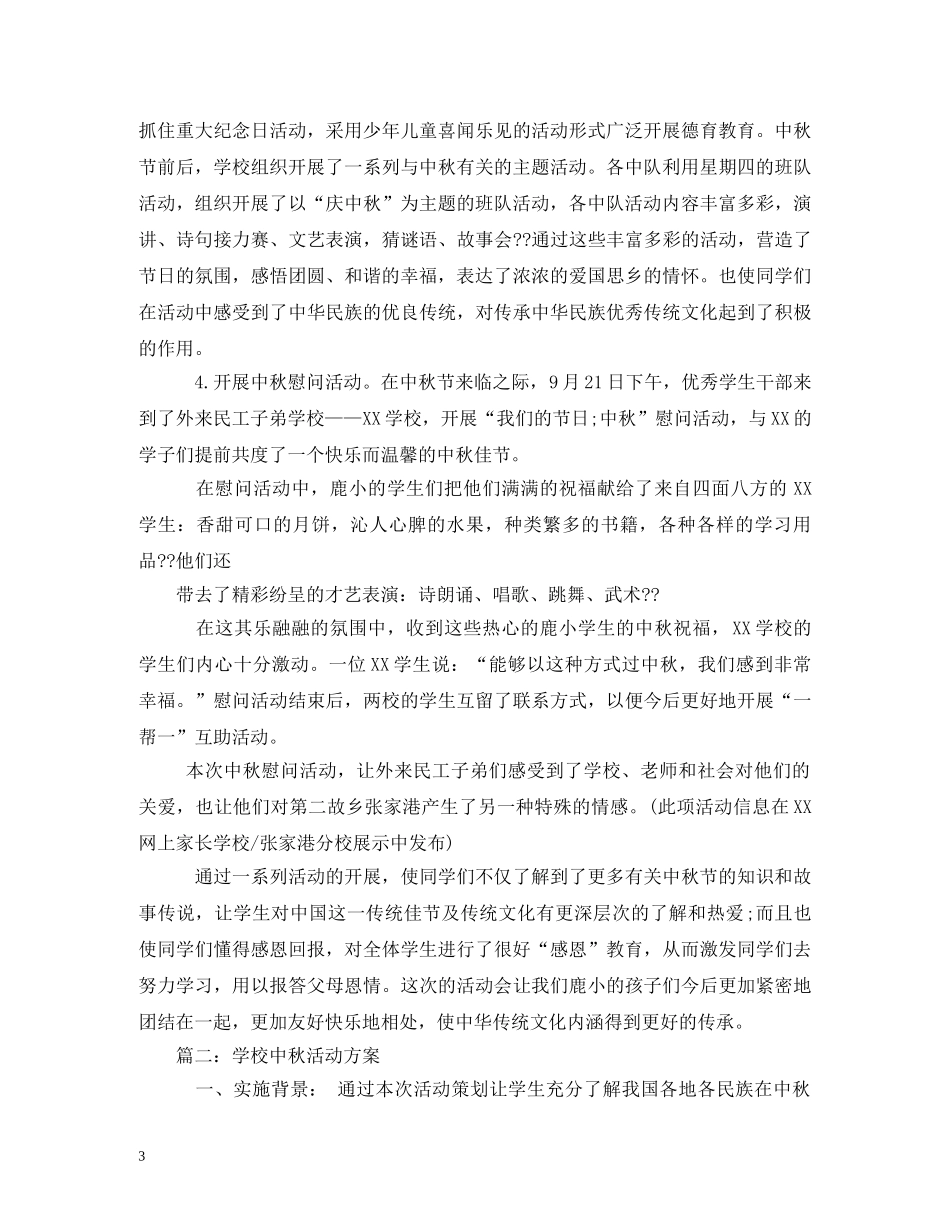 学校中秋节活动方案 _第3页