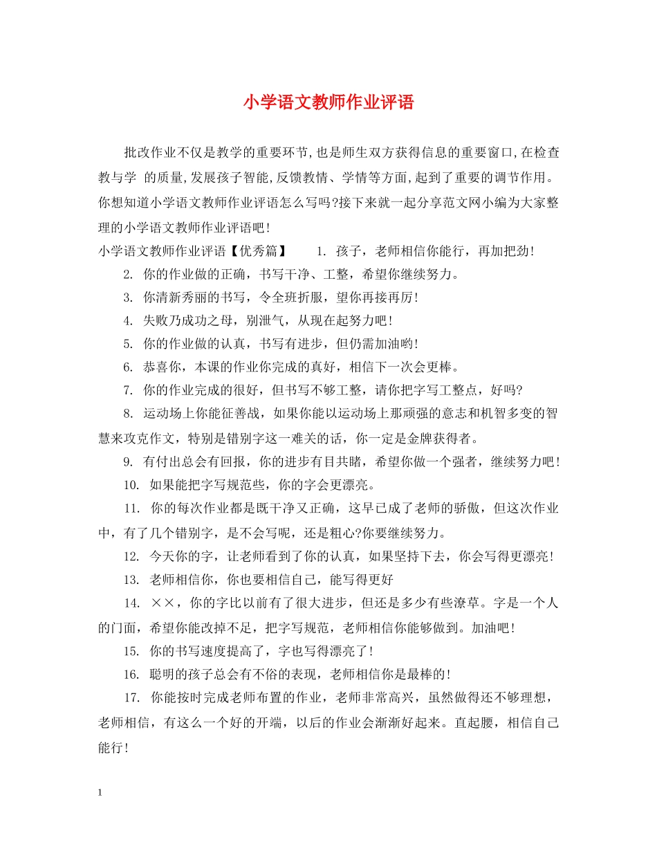 小学语文教师作业评语 _第1页