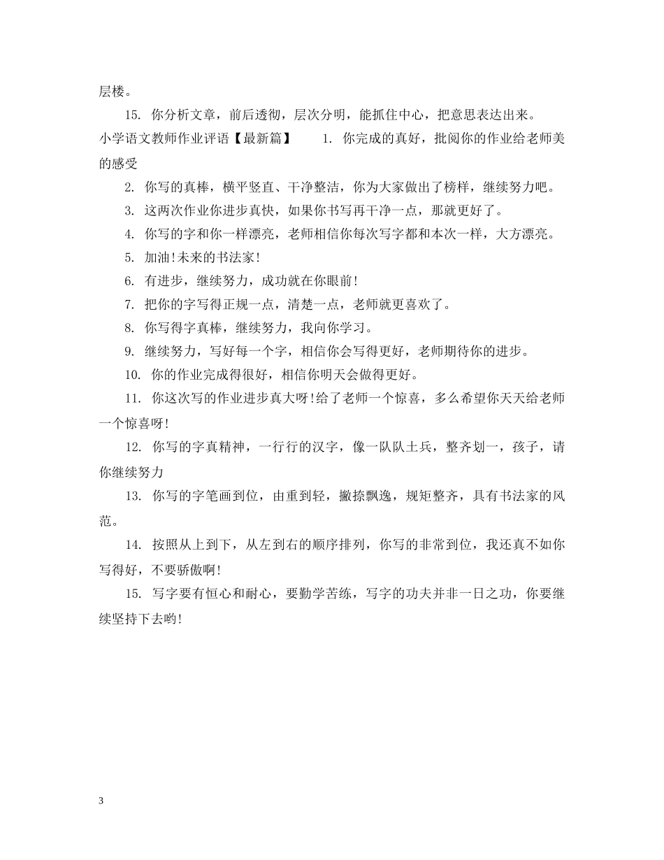 小学语文教师作业评语 _第3页