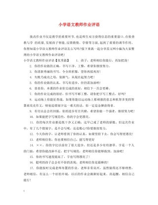 小学语文教师作业评语 