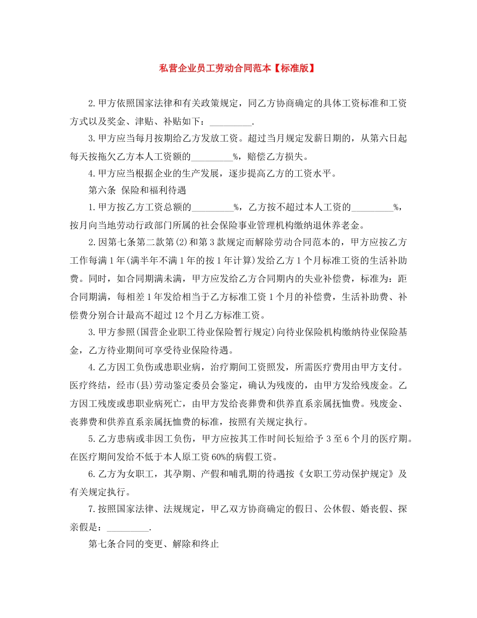 私营企业员工劳动合同范本【标准版】 _第1页