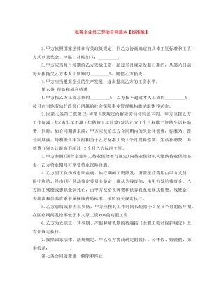 私营企业员工劳动合同范本【标准版】 