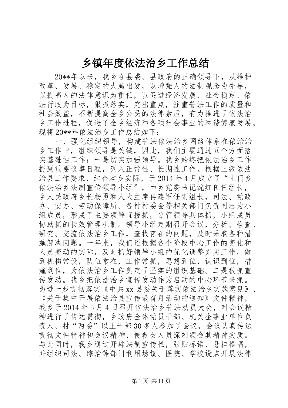 乡镇年度依法治乡工作总结 _第1页