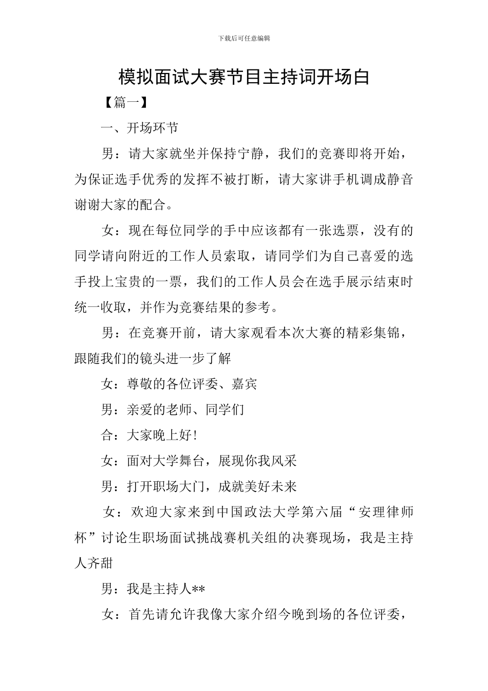 模拟面试大赛节目主持词开场白_第1页