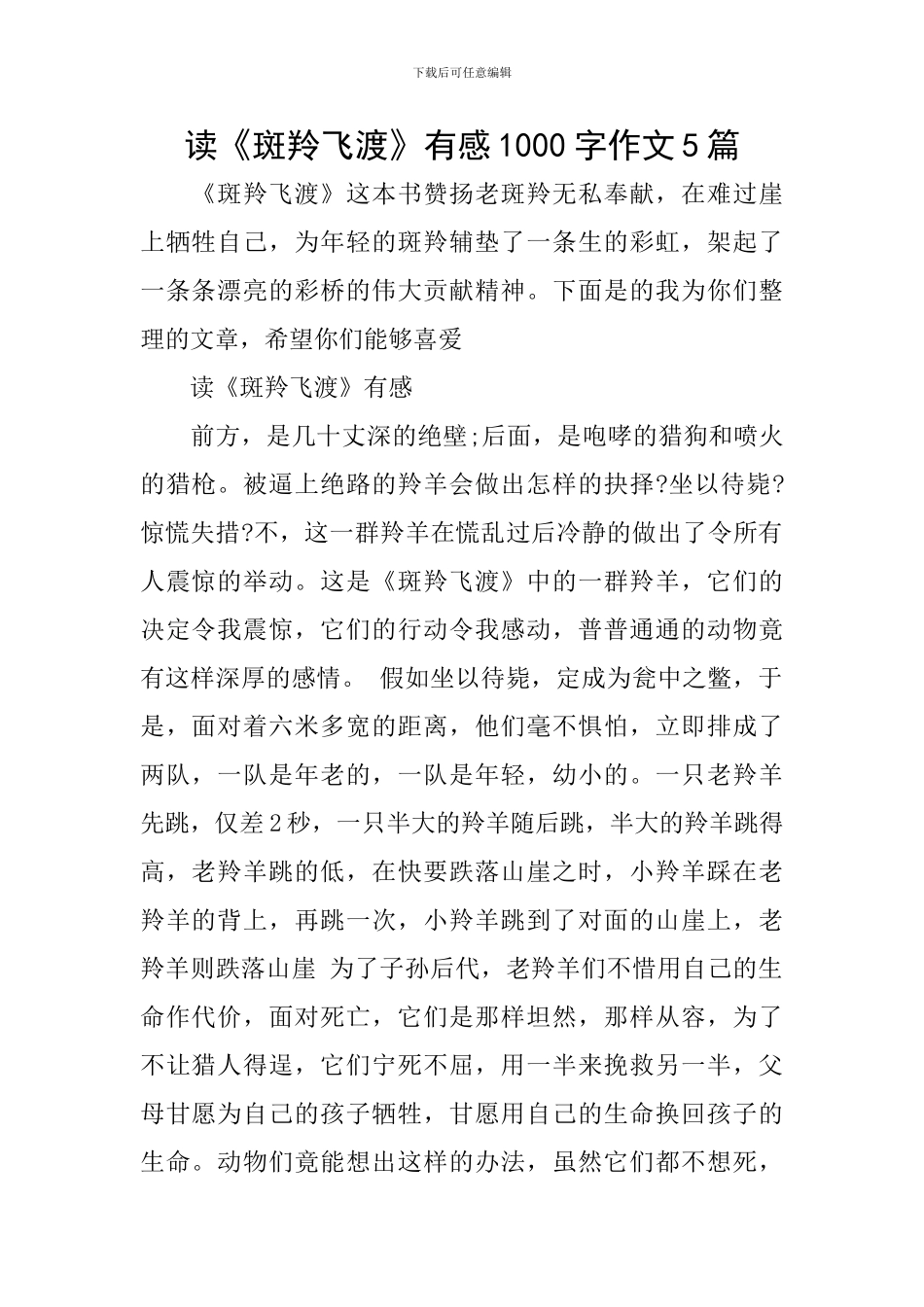 读《斑羚飞渡》有感1000字作文5篇_第1页