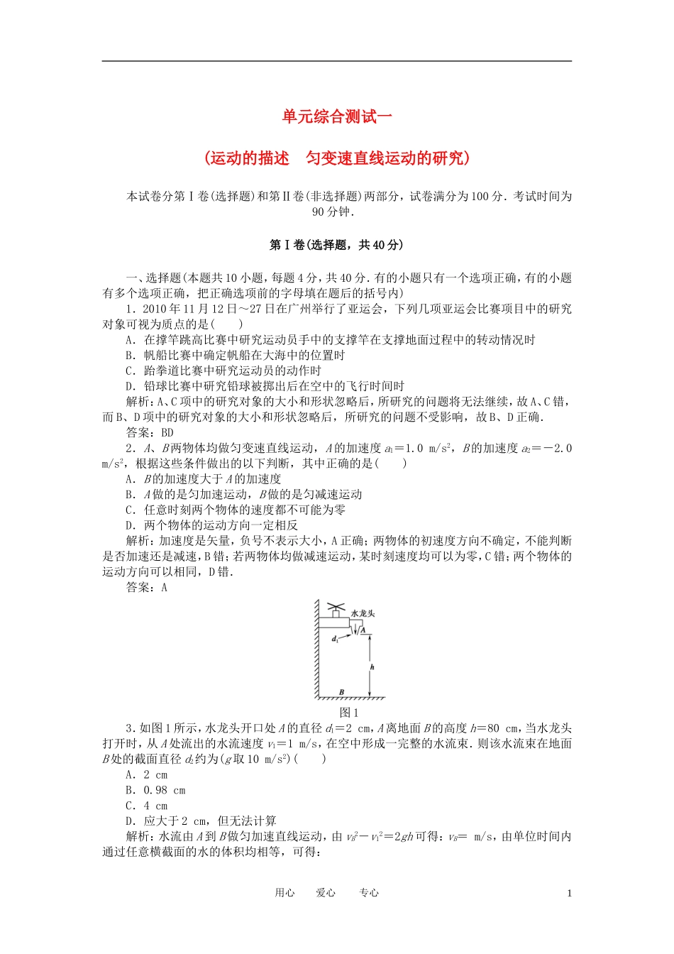 【红对勾】2013高考物理复习-单元综合测试1运动的描述-匀变速直线运动的研究_第1页