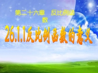26.1.1-反比例函数的意义