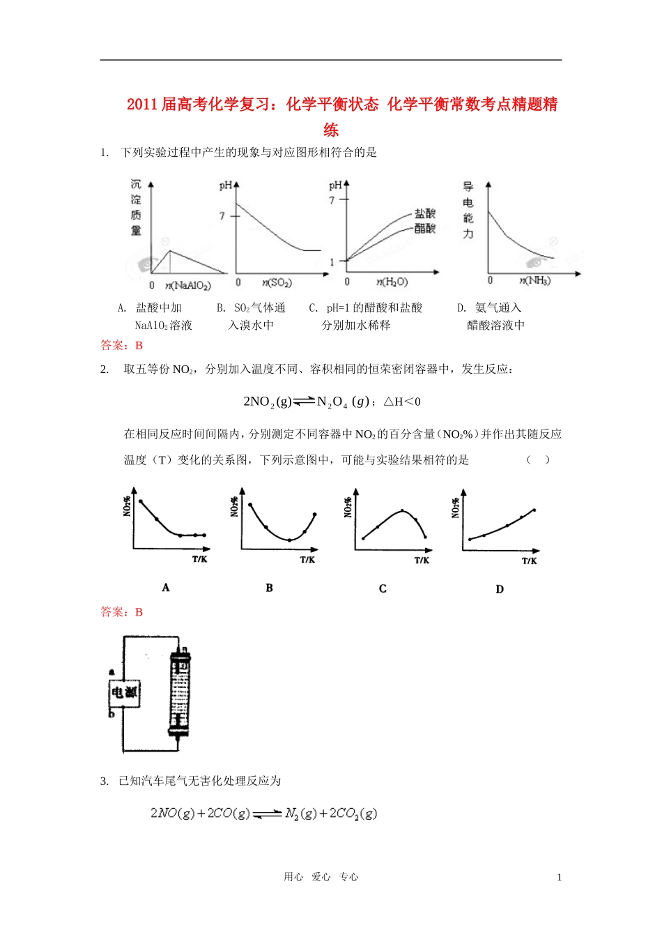 2011届高考化学一轮复习-化学平衡状态-化学平衡常数考点精题精练-新人教版_第1页